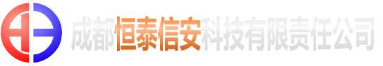 成都恒泰信安科技有限责任公司