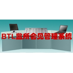 BTL监所会见管理系统